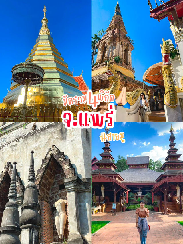 มัดรวม 4 พิกัด สายมูจังหวัดแพร่ 🙏🏼