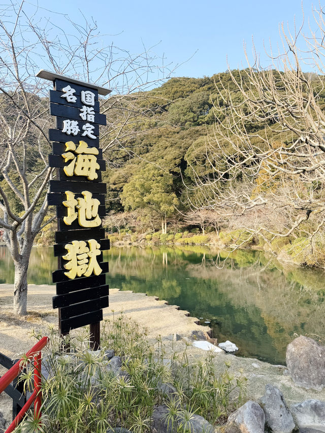 📍別府 - 海地獄
