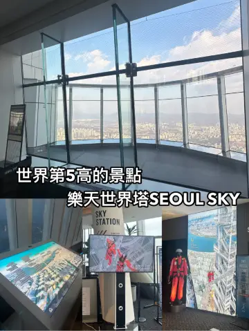 世界第5高的樂天世界塔SEOUL SKY