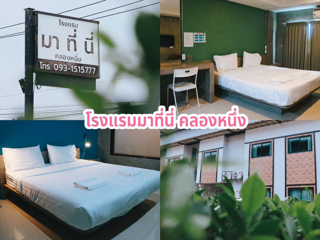 โรงแรมมาที่นี่ คลองหนึ่ง