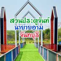 จุดเช็คอินแห่งใหม่ ณ นายายอาม จันทบุรี