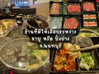 พิกัดร้านชาบู หรือ ปิ้งย่าง ร้านนี้ในนนทบุรี