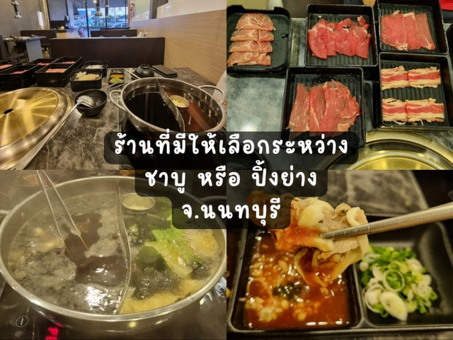 พิกัดร้านชาบู หรือ ปิ้งย่าง ร้านนี้ในนนทบุรี