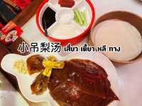 ”เสี่ยวเตี้ยวหลีทาง“ ร้านอาหารปักกิ่ง เซี่ยงไฮ้