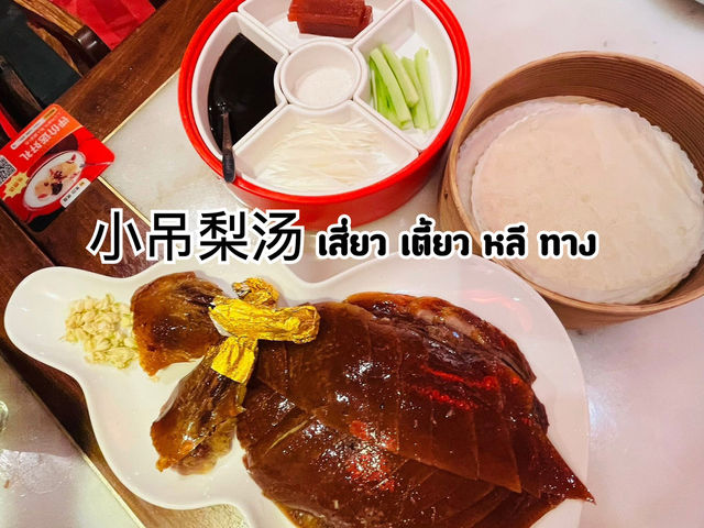 ”เสี่ยวเตี้ยวหลีทาง“ ร้านอาหารปักกิ่ง เซี่ยงไฮ้