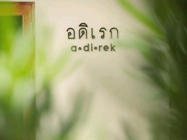 อดิเรก a.di.rek คาเฟ่ลับขอนแก่น