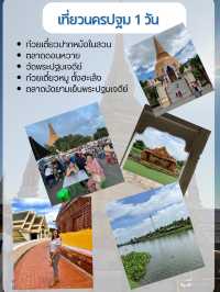เที่ยวนครปฐม 1 วัน