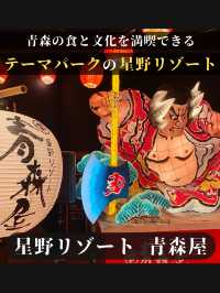 【青森の食と文化を堪能できるテーマパークの星野リゾート】青森屋