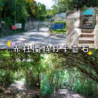 赤柱奇石打卡行山路線🦏