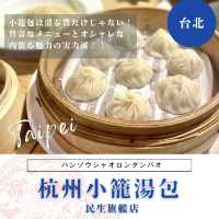 【台北】絶品おすすめ小籠包！杭州小籠湯包 民生旗艦店