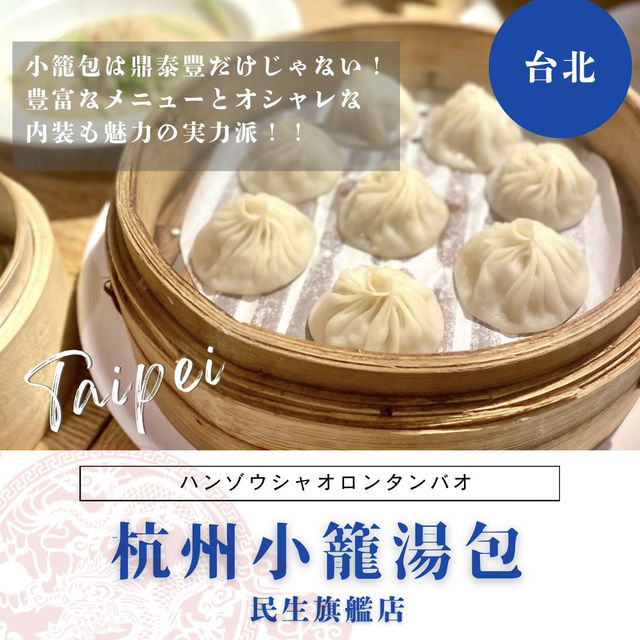 【台北】絶品おすすめ小籠包！杭州小籠湯包 民生旗艦店