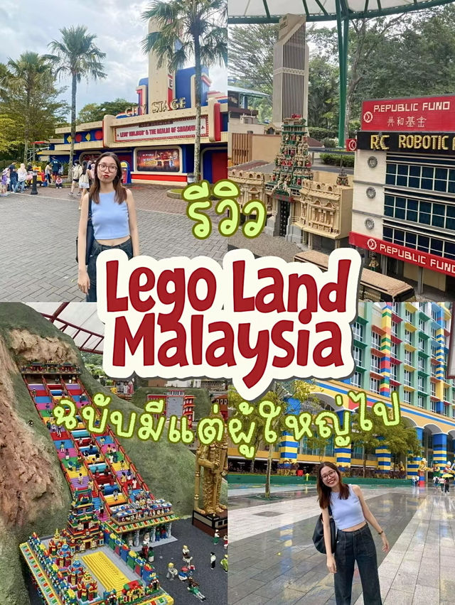รีวิว Legoland Malaysia ฉบับมีแต่ผู้ใหญ่ไป 🎪💕