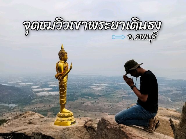 จุดชมวิวเขาพระยาเดินธง จ.ลพบุรี