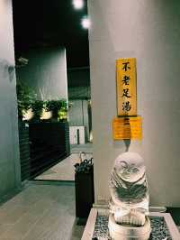 台北溫泉按摩會館推薦：台北不老松足湯