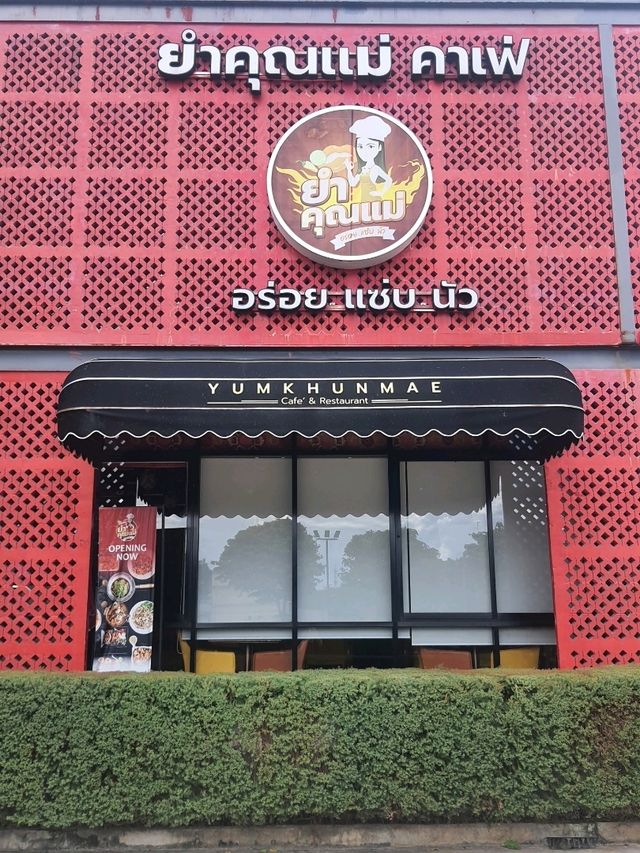ยำคุณแม่คาเฟ่ ตลิ่งชัน