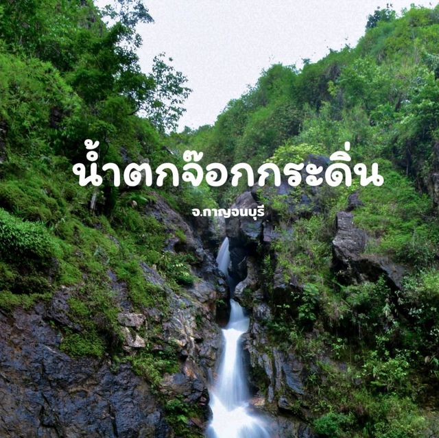 น้ำตกจ๊อกกระดิ่น