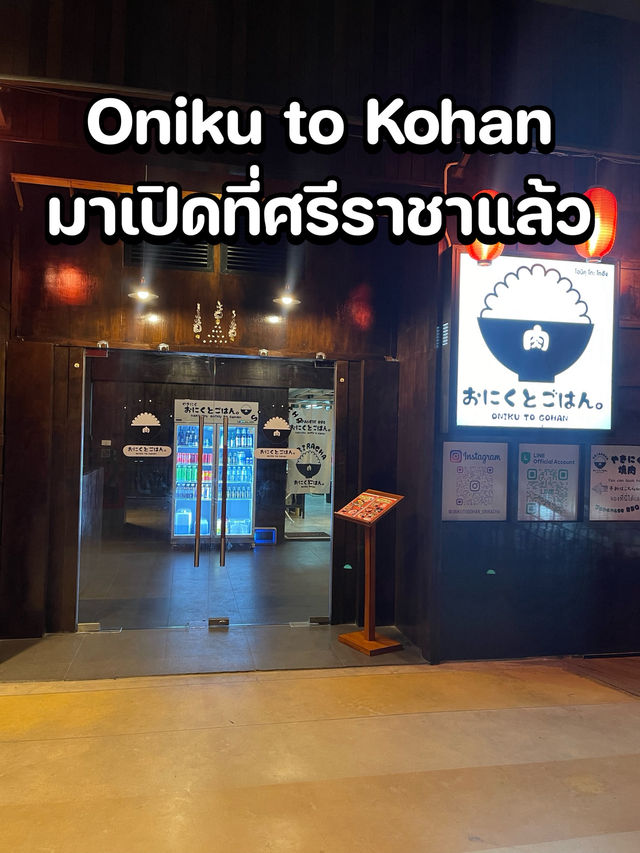 สายเนื้อห้ามพลาด!Oniku to kohan มาเปิดศรีราชาแล้ว