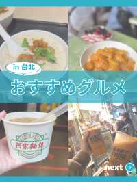 【台北】 目的別 激推しスポット in台北