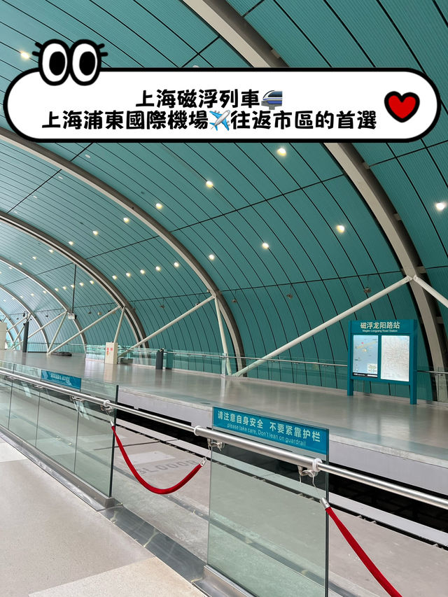 上海浦東國際機場往返市區🚝 磁浮交通攻略 上海浦東國際機場往返市區🚝 磁浮交通攻略