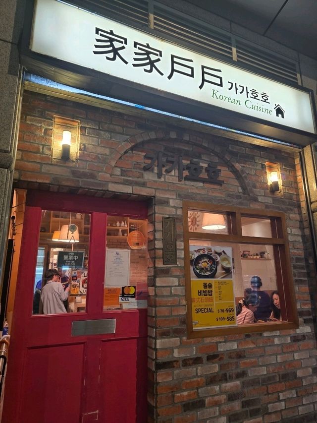 【尖沙咀高CP韓式住家飯】「家家戶戶」🇰🇷✨