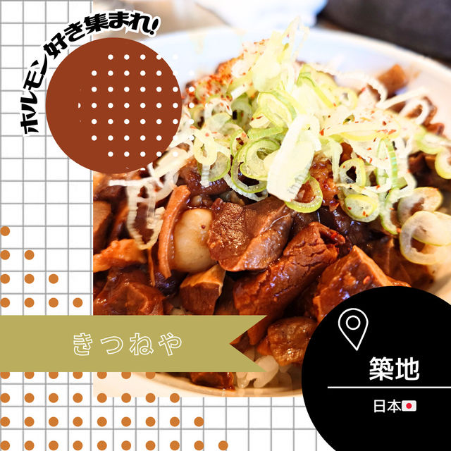 【東京/築地🇯🇵】ホルモン好きにはたまらない💛きつねや