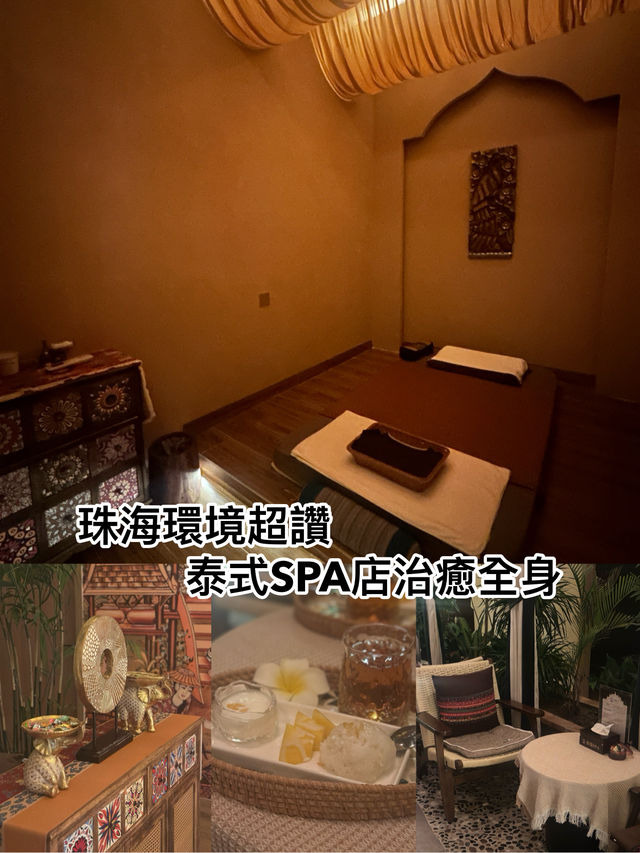 珠海泰式按摩好去處