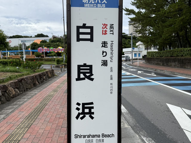 白濱 Shirahama - 日落Sunset🌅海鮮Seafood🐟沙灘Beach🏖️