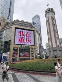 重慶