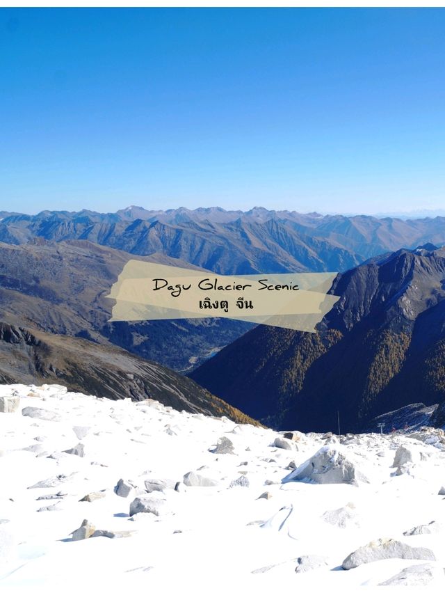 🏔️ : จุดชมวิว Dagu Glacier Scenic เฉิงตู จีน