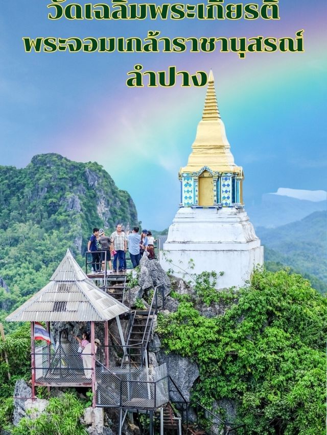 วัดเฉลิมพระเกียรติพระจอมเกล้าราชานุสรณ์ ลำปาง