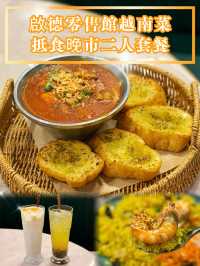 【啟德零售館越南菜🇻🇳抵食晚市二人套餐】  
