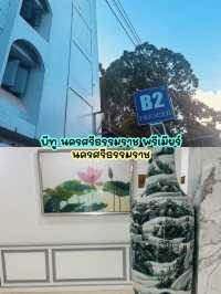 พักสบายในเมืองนคร ที่ B2 นครศรีฯ พรีเมียร์