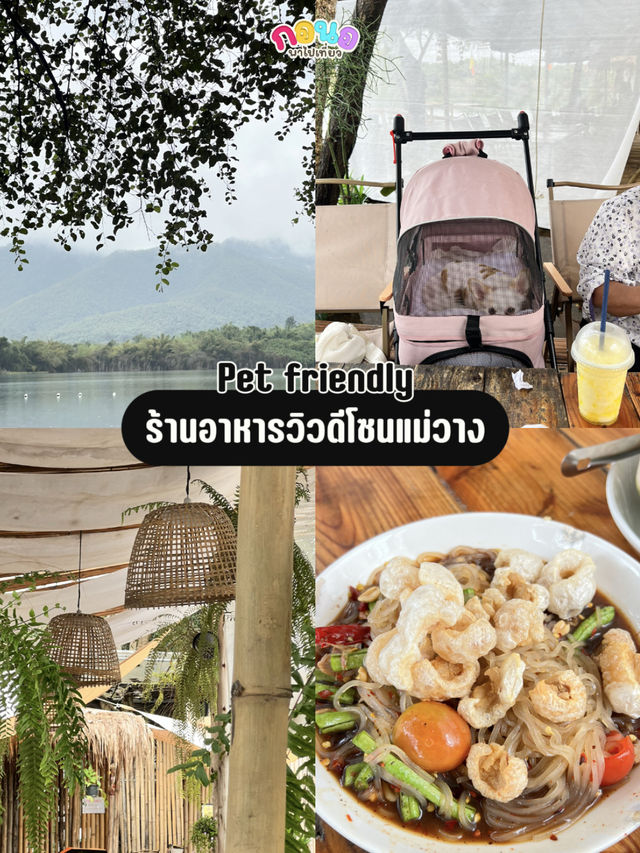 ร้านอาหารวิวดีโซนแม่วาง ร้านอาหารวิวดีโซนแม่วาง