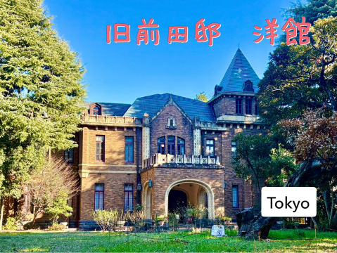 世界を迎えるための洋館【旧前田家本邸洋館】 | Trip.com 東京
