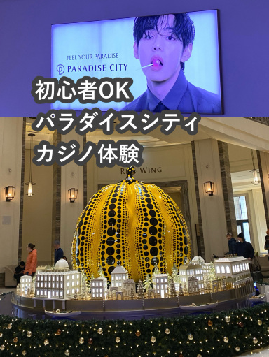 韓国】【保存版】パラダイスシティ｜空港シャトル・初心者カジノ