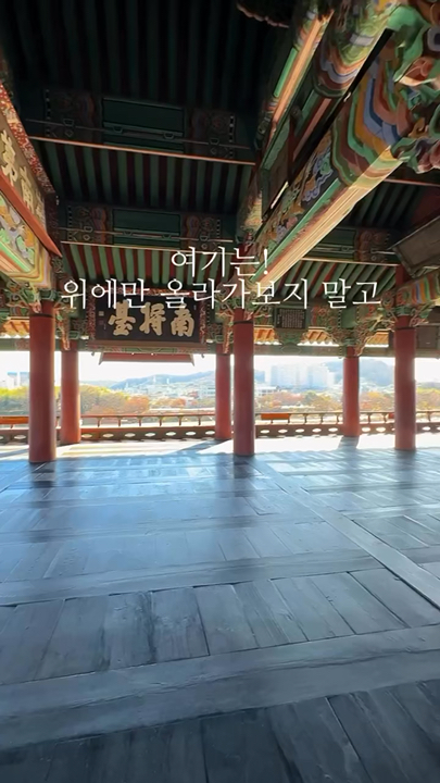 여기는 꼭 아래로 내려가봐야 해요🚪✨

진주가면 꼭 가봐야 하는곳🤍
진주성 가시면 여기는 꼭 보고 오세요!
그리고 한바퀴 돌다보니 새들도 보고 
하모 실사 진짜 수달도 볼수 있었어요☺️얼마나 귀엽던지🥰
경치도 보고 박물관도 있고 카페도 있어
생각보다 오래 있게 되더라구요 진주성 가시면 최소2시간 이상
넉넉히 보고 오시는거 추천해요👍🏻

📍촉석루
〰️경남 진주시 남강로 626
· 매일 9:00~18:00
· 입장료 성인기준 2000원 

#진주 #진주여행 #진주가볼만한곳 #경남 #여행 #국내여행 #하모#진주핫플 #진주명소 #촉석루 #진주성 #진주성박물관 #국립진주박물관 