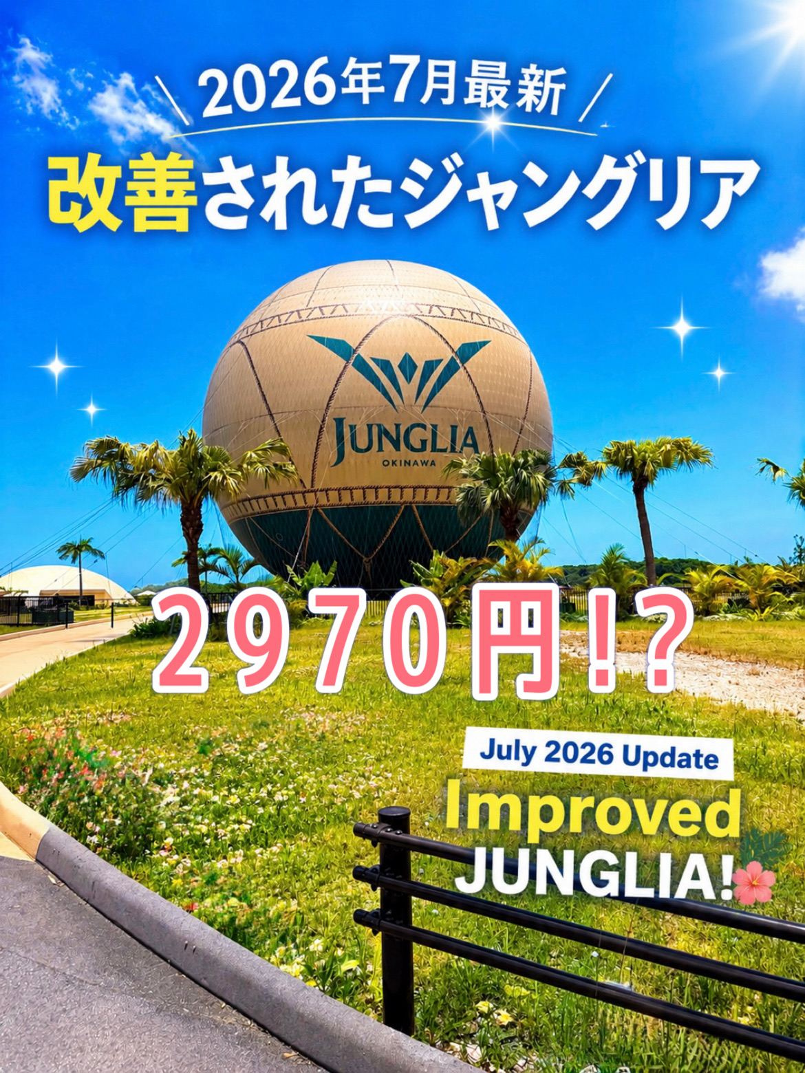🌴快適度が大幅アップ。進化したジャングリア沖縄🌴