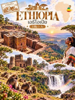Experience the Enchanting Charm of Ethiopia, a Land of Ancient Civilization and Stunning Nature.
