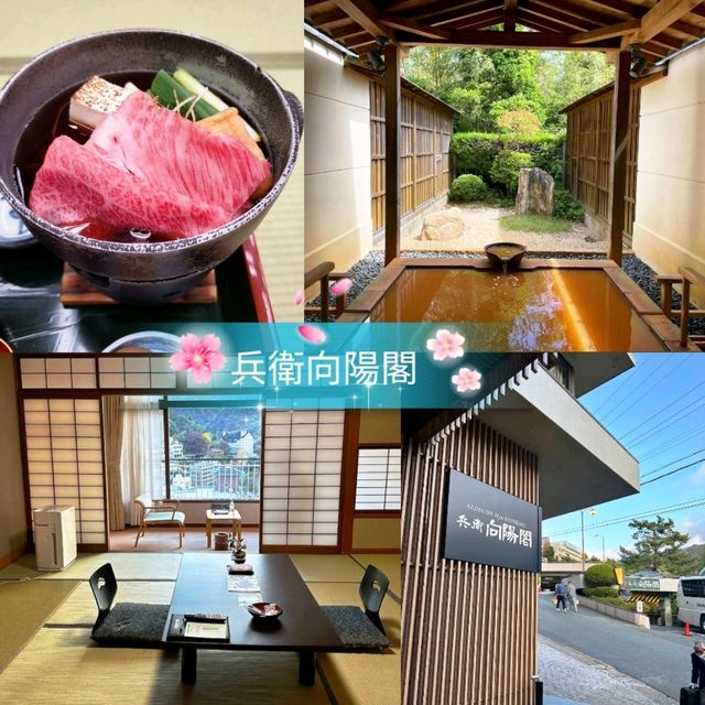 🌸有馬溫泉兵衛向陽閣♨️老字號高級溫泉酒店