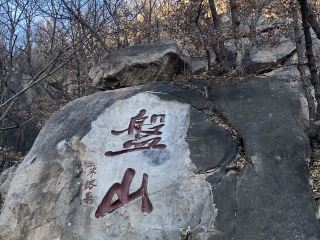 天津盤山（11月中旬）遊記