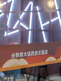 必勝客搞事情了，大話西遊主題店開業