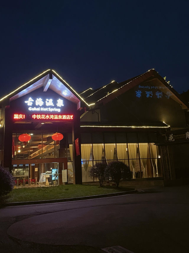 天涼好個秋｜雙節漫步花水灣，泡溫泉