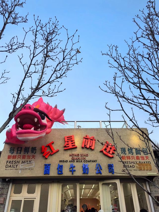 紅星前進麵包牛奶公司。