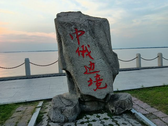 三江口中俄邊境。