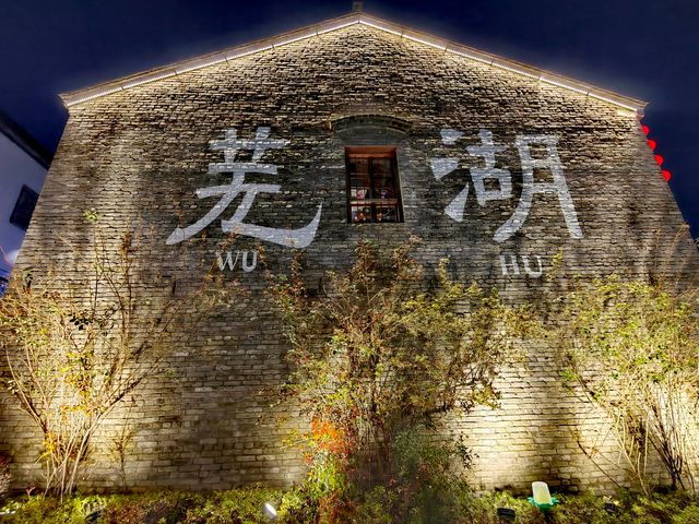蕪湖古鎮的夜色闌珊