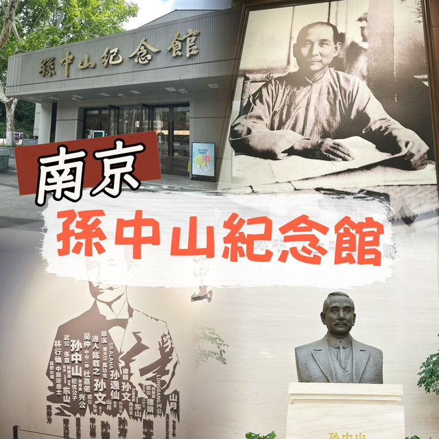 南京-孫中山紀念館 南京-孫中山紀念館