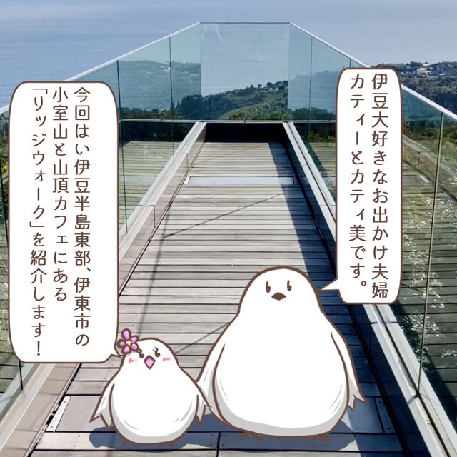 【静岡】伊東市の映えスポット「小室山リッジウォーク」