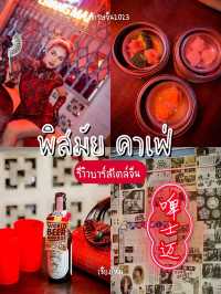 🏮ตรุษจีนนี้พามา บาร์ สไตล์โรงน้ำชาไชนีสย่านนิมมาน