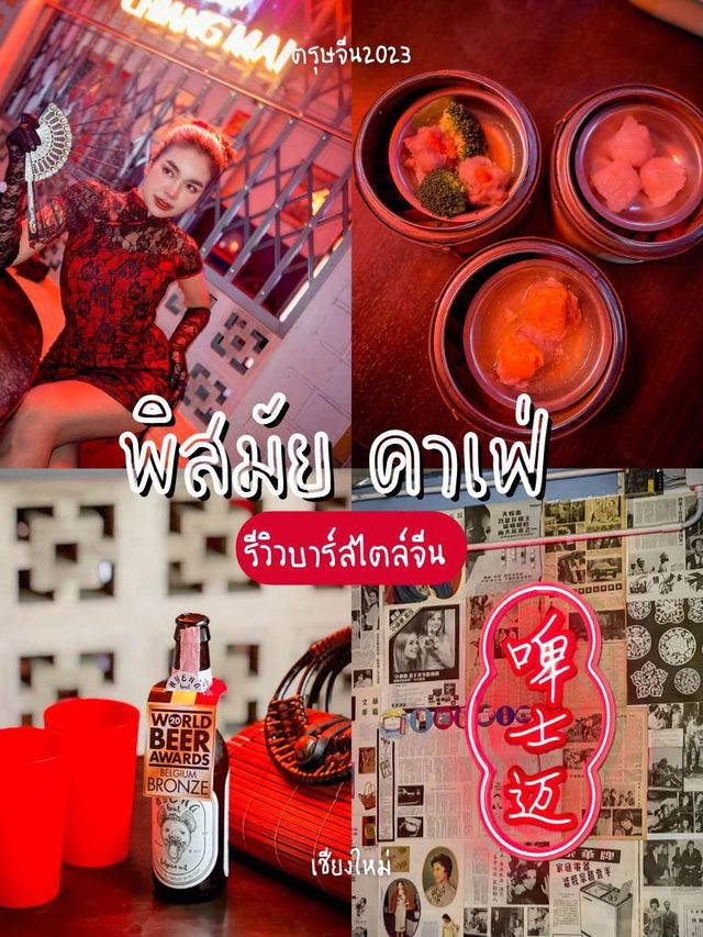 🏮ตรุษจีนนี้พามา บาร์ สไตล์โรงน้ำชาไชนีสย่านนิมมาน