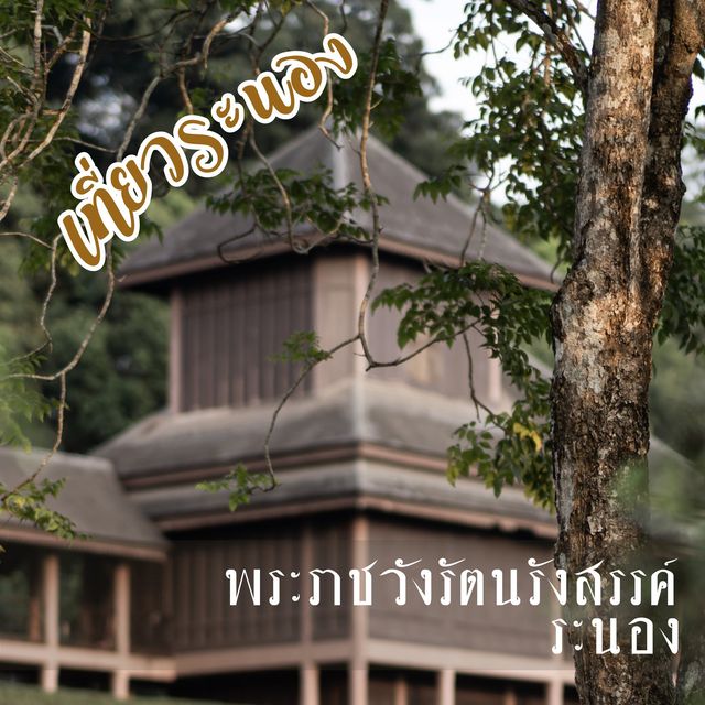 พระราชวังรัตนรังสรรค์ ระนอง
